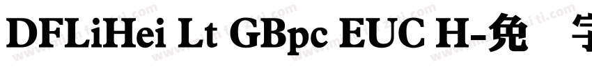 DFLiHei Lt GBpc EUC H字体转换